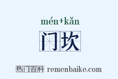 门坎是什么意思的图片